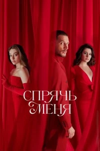 [xfnotgiven_name]Спрячь меня[/xfnotgiven_name]