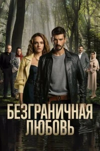 [xfnotgiven_name]Безграничная любовь[/xfnotgiven_name]