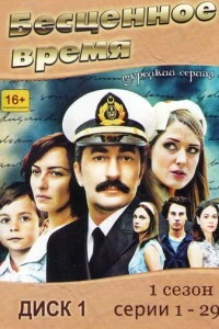 Бесценное время - постер