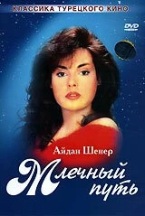 [xfnotgiven_name]Млечный путь[/xfnotgiven_name]