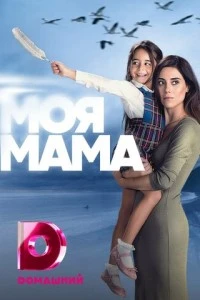 [xfnotgiven_name]Моя мама[/xfnotgiven_name]