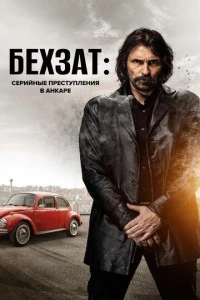 [xfnotgiven_name]Бехзат: Серийные преступления в Анкаре[/xfnotgiven_name]