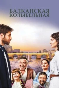 Балканская колыбельная - постер