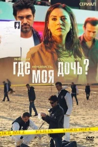 [xfnotgiven_name]Где моя дочь?[/xfnotgiven_name]