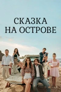 Сказка на острове - постер