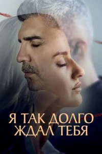 [xfnotgiven_name]Я так долго ждал тебя[/xfnotgiven_name]